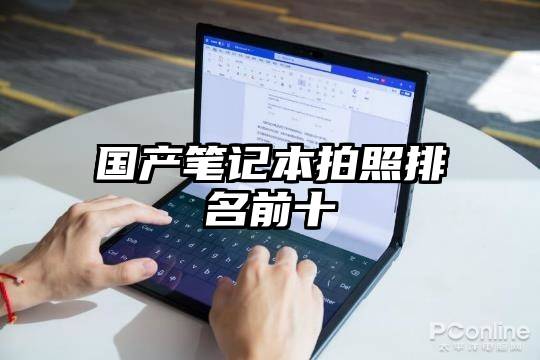 国产笔记本拍照排名前十