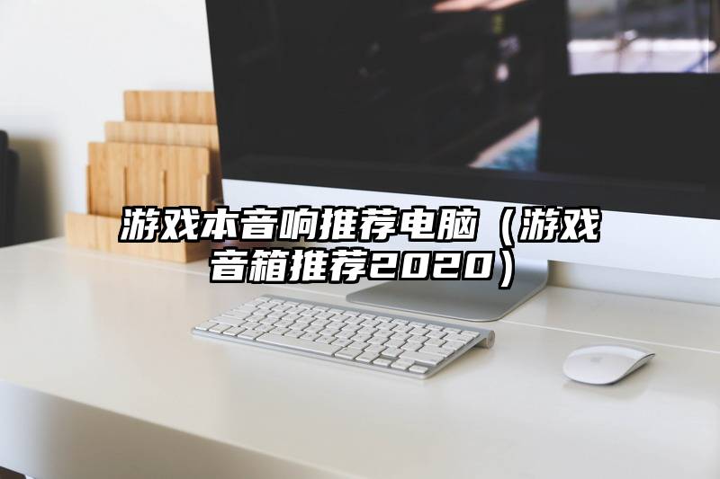 游戏本音响推荐电脑（游戏音箱推荐2020）