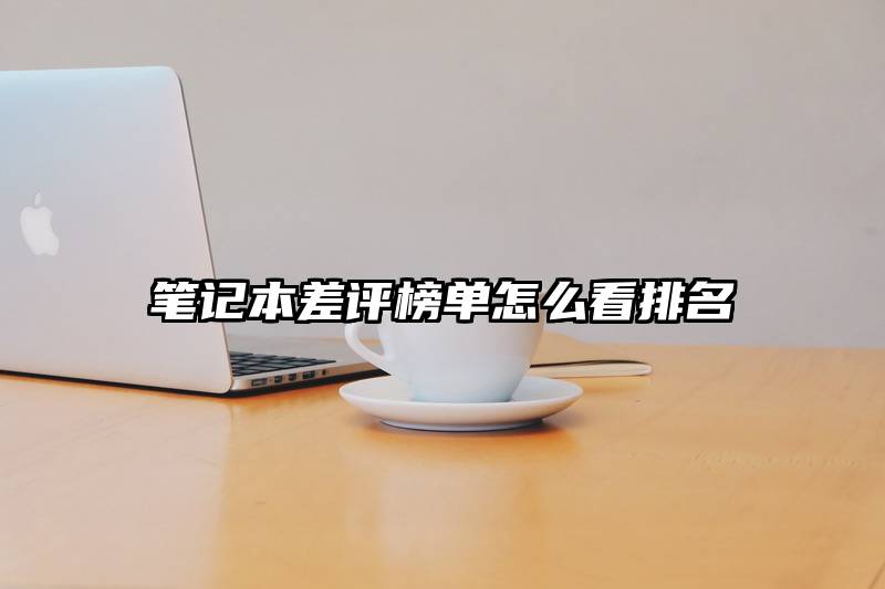 笔记本差评榜单怎么看排名