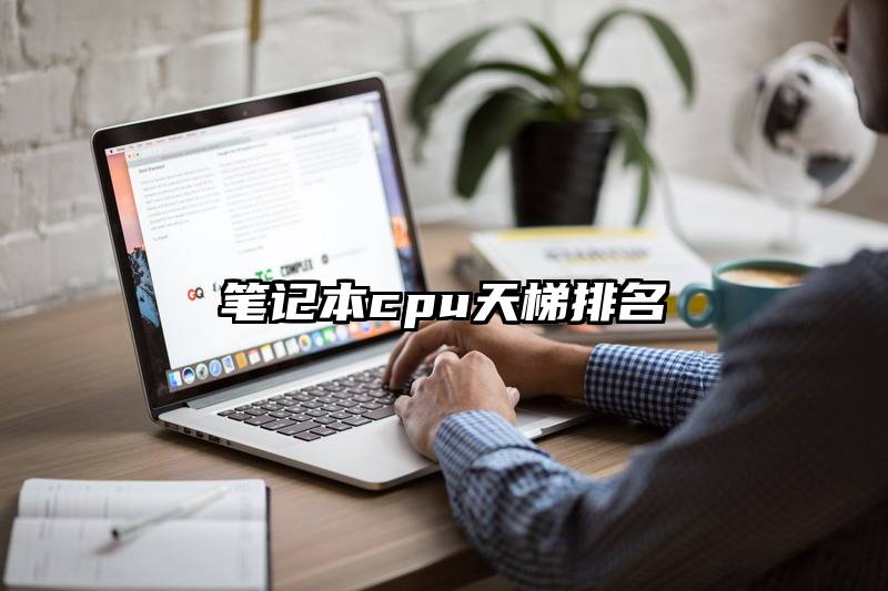 笔记本cpu天梯排名