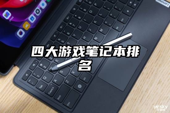 四大游戏笔记本排名