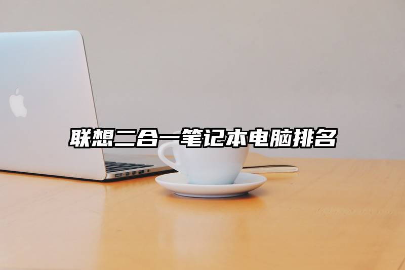 联想二合一笔记本电脑排名