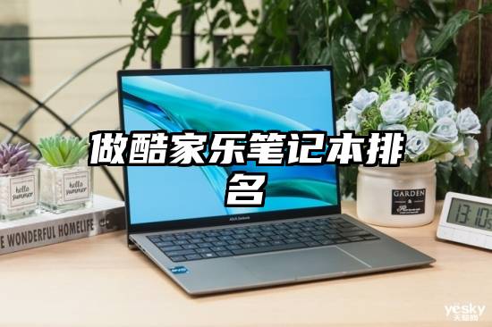 做酷家乐笔记本排名
