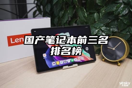 国产笔记本前三名排名榜