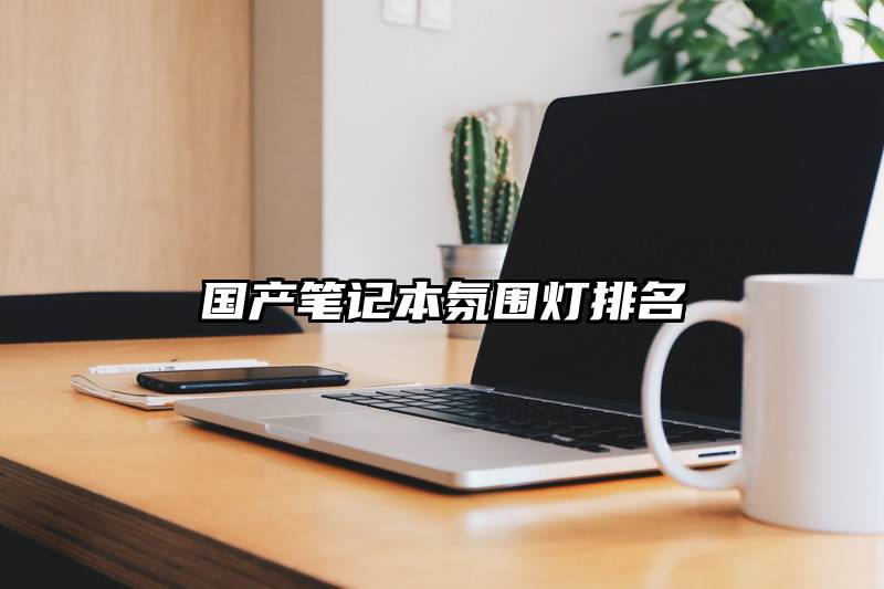 国产笔记本氛围灯排名
