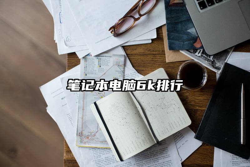 笔记本电脑6k排行