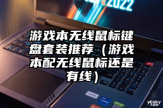 游戏本无线鼠标键盘套装推荐（游戏本配无线鼠标还是有线）