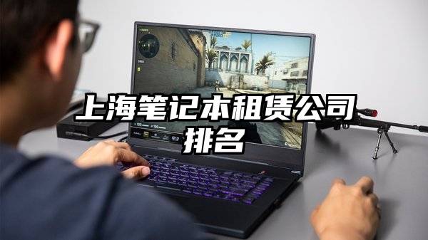 上海笔记本租赁公司排名
