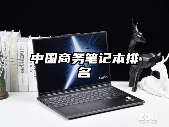 中国商务笔记本排名
