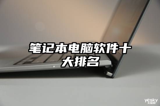 笔记本电脑软件十大排名