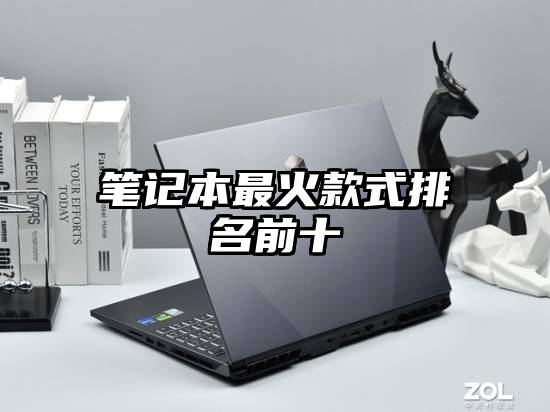 笔记本最火款式排名前十
