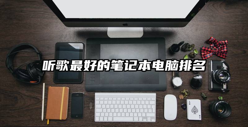 听歌最好的笔记本电脑排名