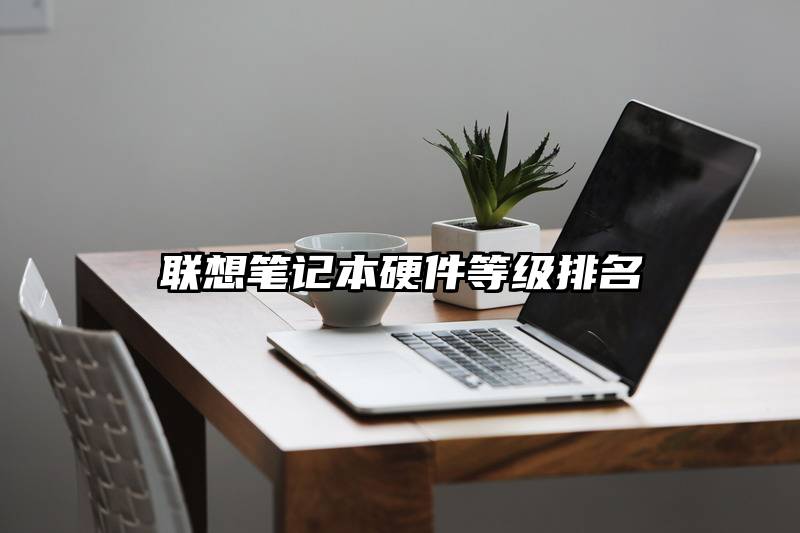 联想笔记本硬件等级排名