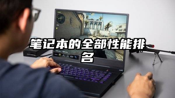 笔记本的全部性能排名