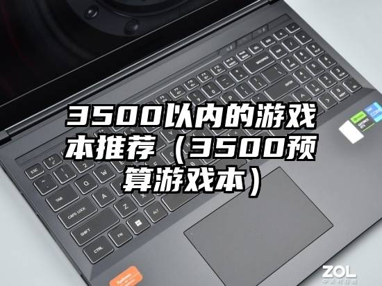 3500以内的游戏本推荐（3500预算游戏本）