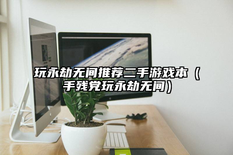 玩永劫无间推荐二手游戏本(手残党玩永劫无间)