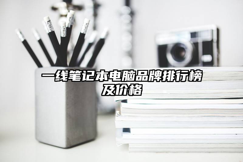 一线笔记本电脑品牌排行榜及价格