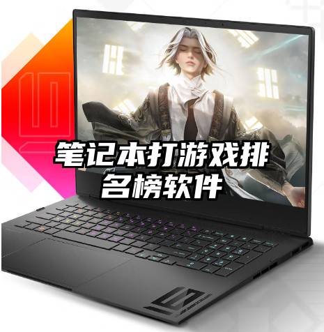 笔记本打游戏排名榜软件