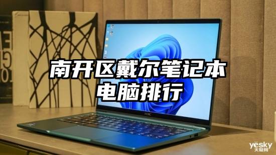 南开区戴尔笔记本电脑排行