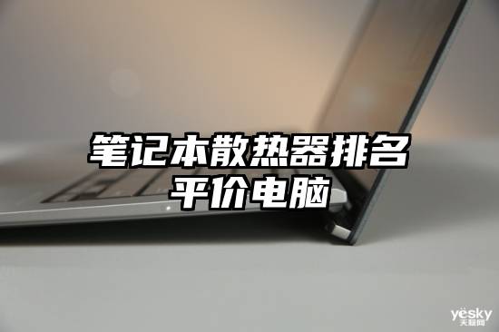 笔记本散热器排名平价电脑