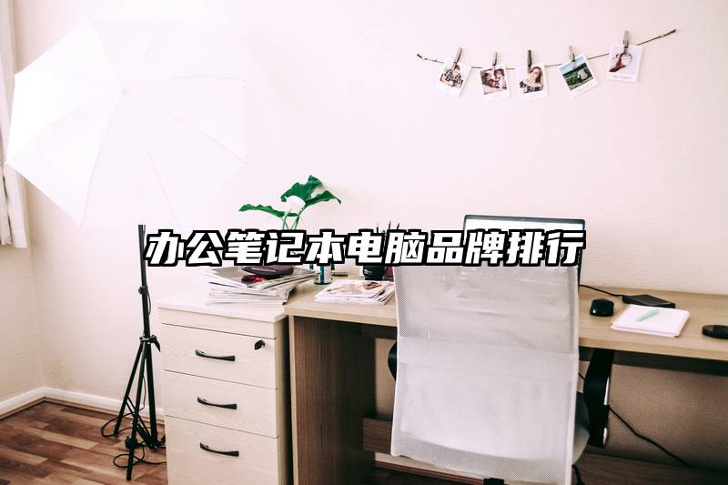 办公笔记本电脑品牌排行