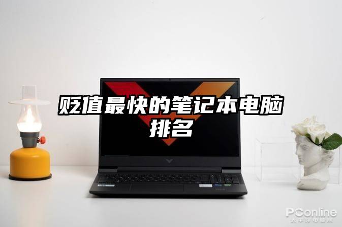 贬值最快的笔记本电脑排名