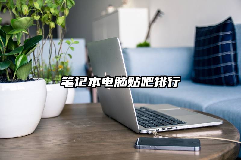 笔记本电脑贴吧排行