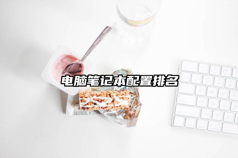 电脑笔记本配置排名