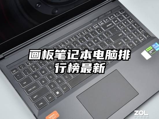 画板笔记本电脑排行榜最新