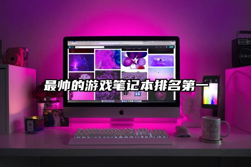 最帅的游戏笔记本排名第一