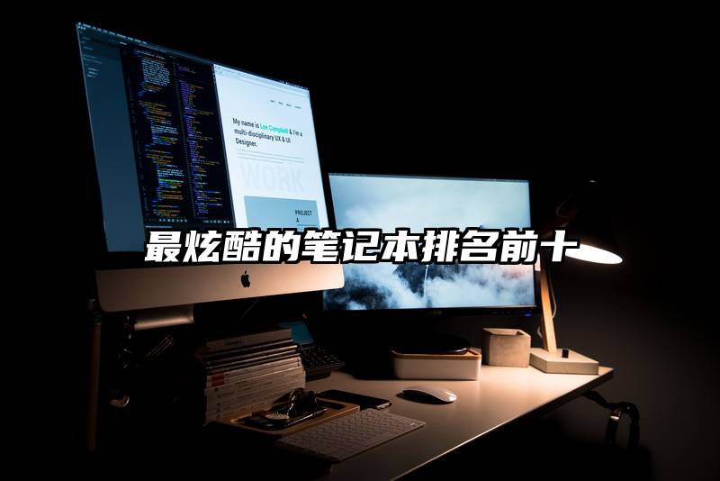 最炫酷的笔记本排名前十