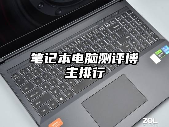 笔记本电脑测评博主排行