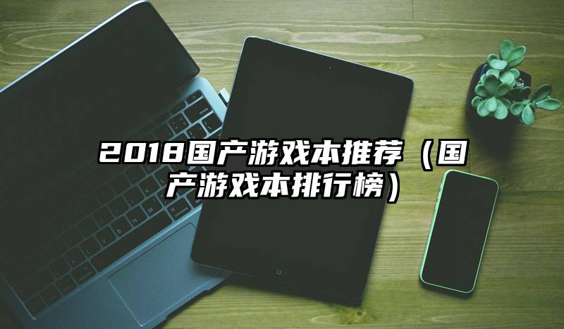 2018国产游戏本推荐（国产游戏本排行榜）