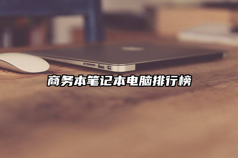 商务本笔记本电脑排行榜