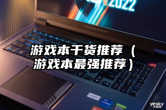 游戏本干货推荐（游戏本最强推荐）