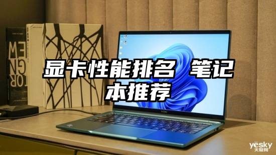 显卡性能排名 笔记本推荐