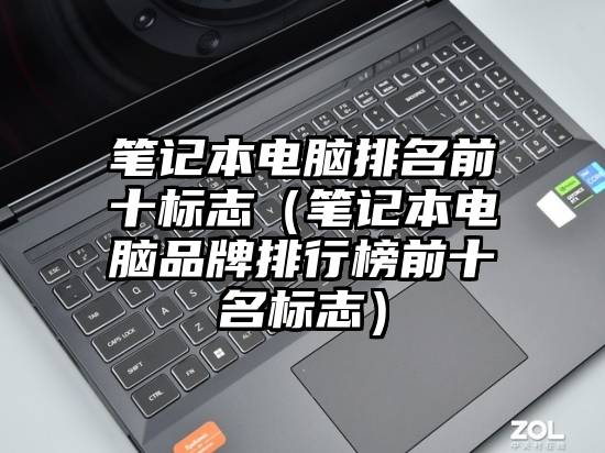 笔记本电脑排名前十标志（笔记本电脑品牌排行榜前十名标志）