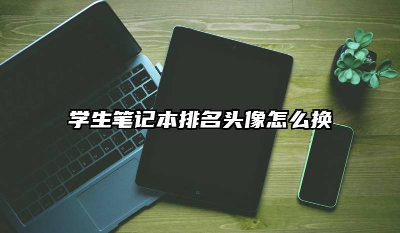 学生笔记本排名头像怎么换
