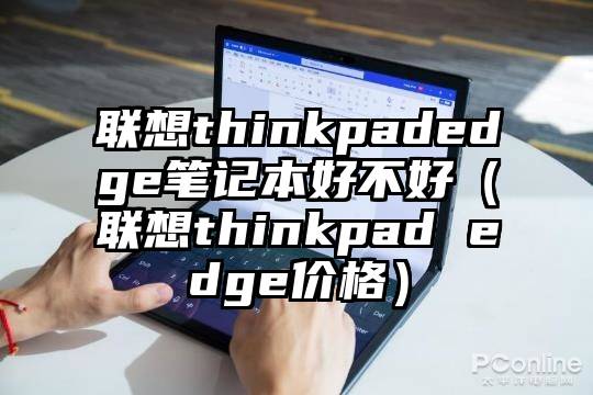 联想thinkpadedge笔记本好不好（联想thinkpad edge价格）