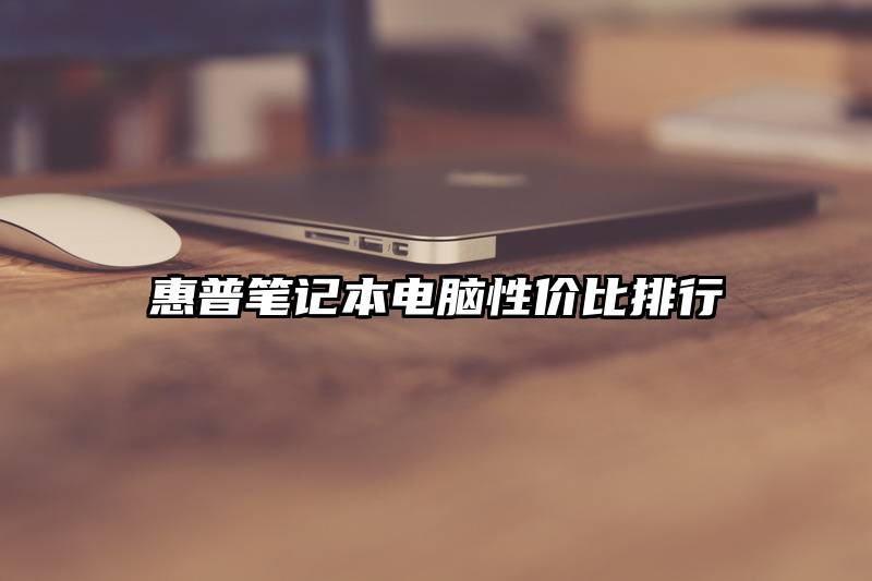 惠普笔记本电脑性价比排行