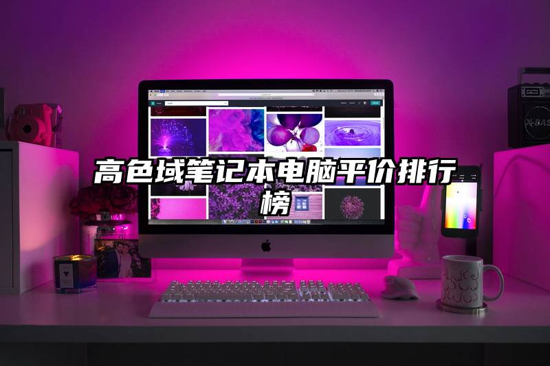 高色域笔记本电脑平价排行榜