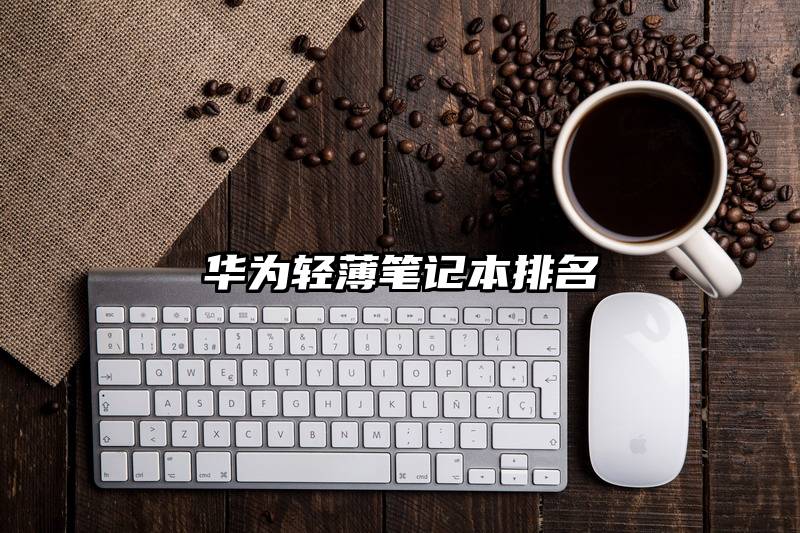 华为轻薄笔记本排名
