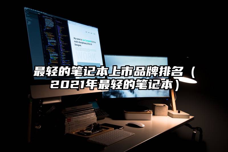 最轻的笔记本上市品牌排名(2021年最轻的笔记本)