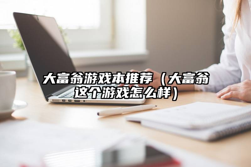 大富翁游戏本推荐（大富翁这个游戏怎么样）