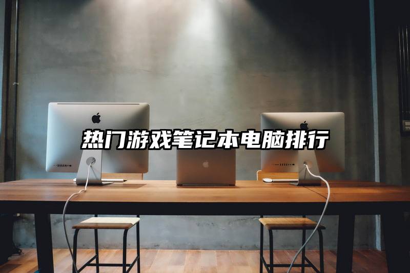 热门游戏笔记本电脑排行