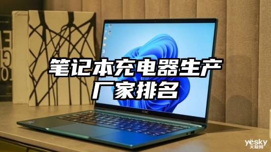 笔记本充电器生产厂家排名