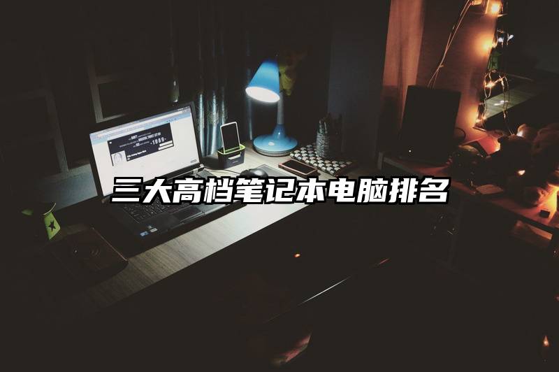 三大高档笔记本电脑排名