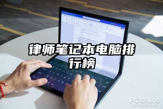 律师笔记本电脑排行榜