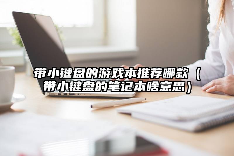 带小键盘的游戏本推荐哪款（带小键盘的笔记本啥意思）