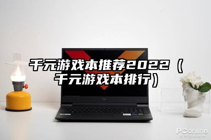 千元游戏本推荐2022（千元游戏本排行）